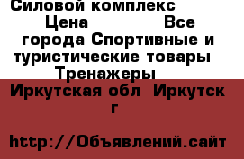 Силовой комплекс PARTAN › Цена ­ 56 890 - Все города Спортивные и туристические товары » Тренажеры   . Иркутская обл.,Иркутск г.